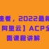 速看，2022最新【阿里云】ACP全面课程讲解