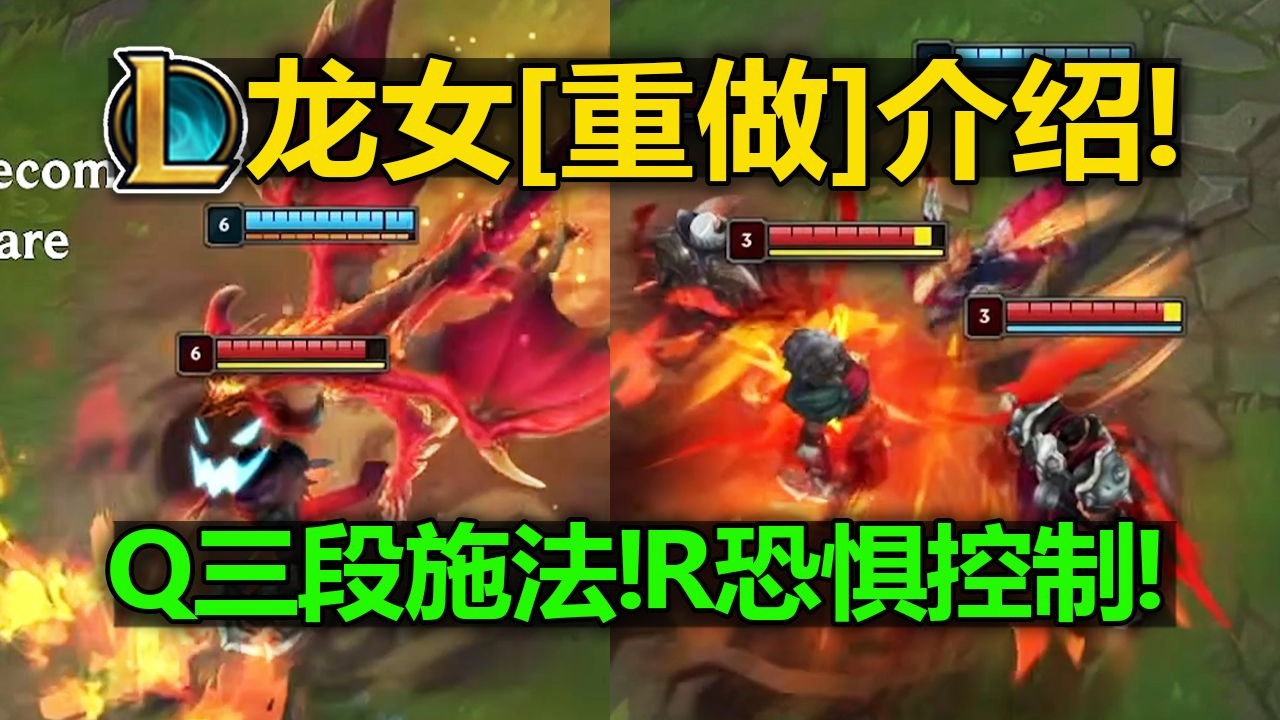 LOL龙女[重做]技能介绍:Q三段施法!R恐惧控制!W爆炸护盾!E穿梭火球!