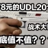 178元的UDL2011战术大师到底值不值？？【UDL塔兰战术大师2011】