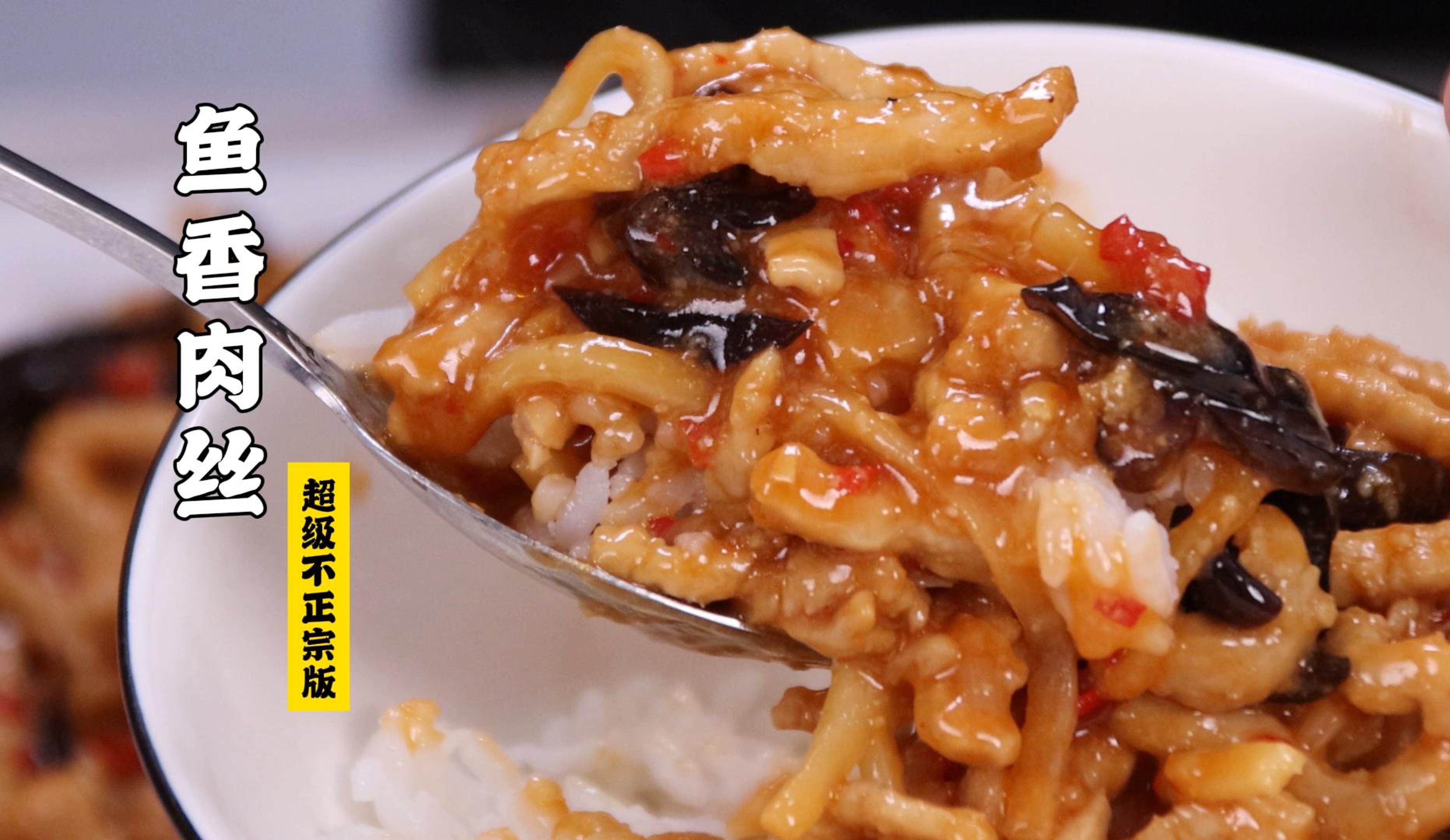 隋卞一做 |谁能不爱鱼香肉丝呢？！鱼香肉丝超级不正宗版！