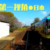 【4K】日本火车  樱花 ★ 观光线路 北濃→美濃太田【前面展望