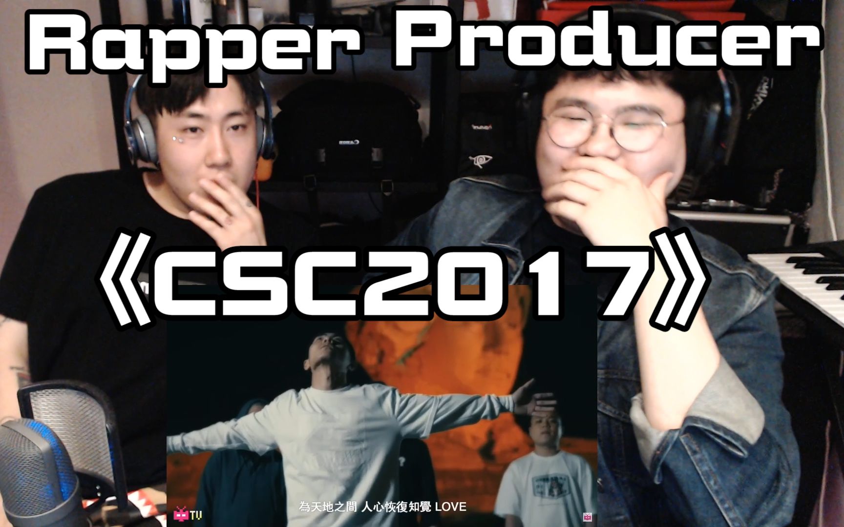 韩国说唱团体看《CSC2017Cypher》后反应？！