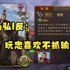 杨弘|反：玩忠喜欢不抓输出？_游戏热门视频