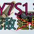 Y7S1.3丨恶性BUG修复 枪盾防闪移除！