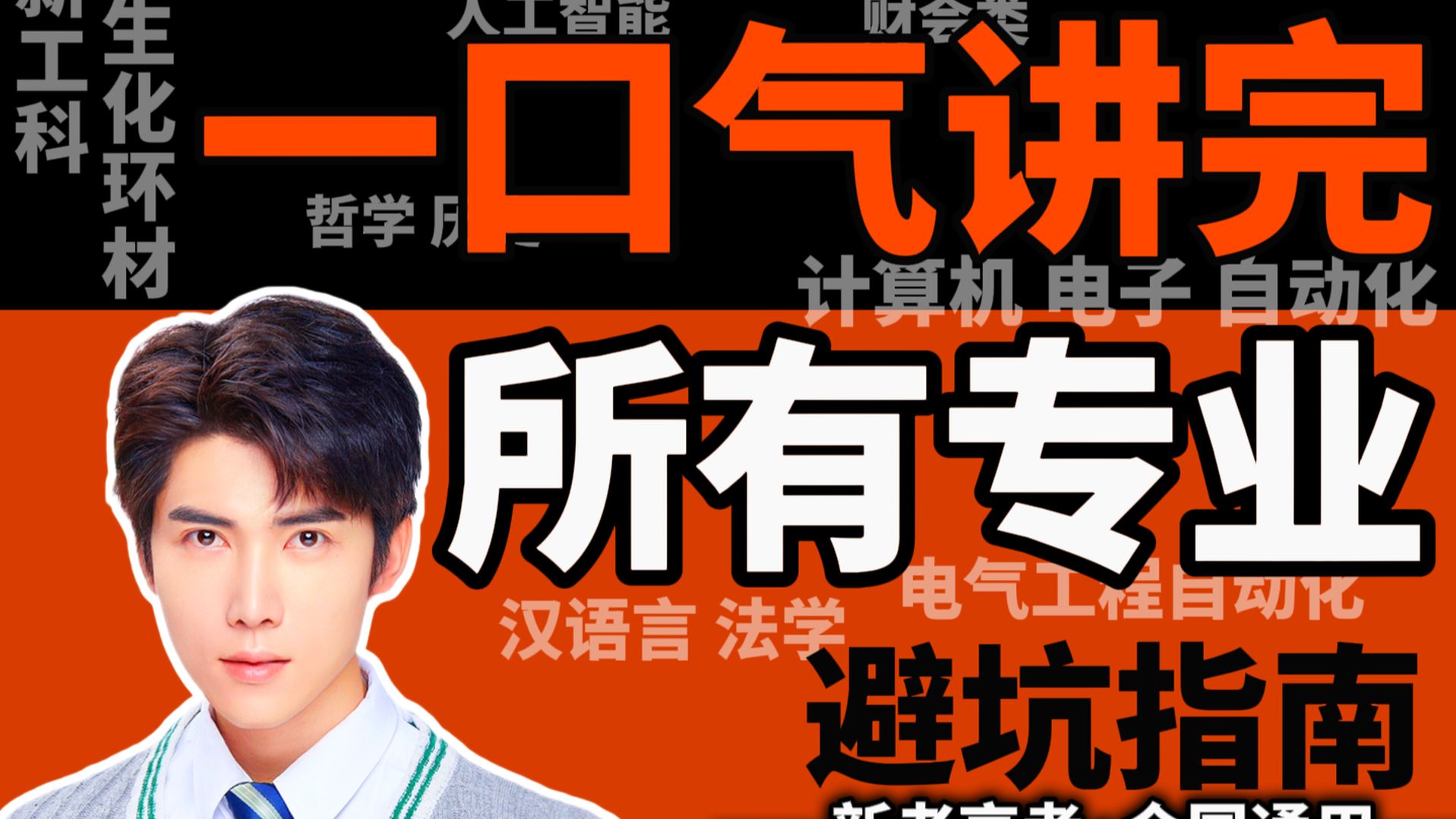 一口气讲完所有专业！2026年高考志愿填报必看！