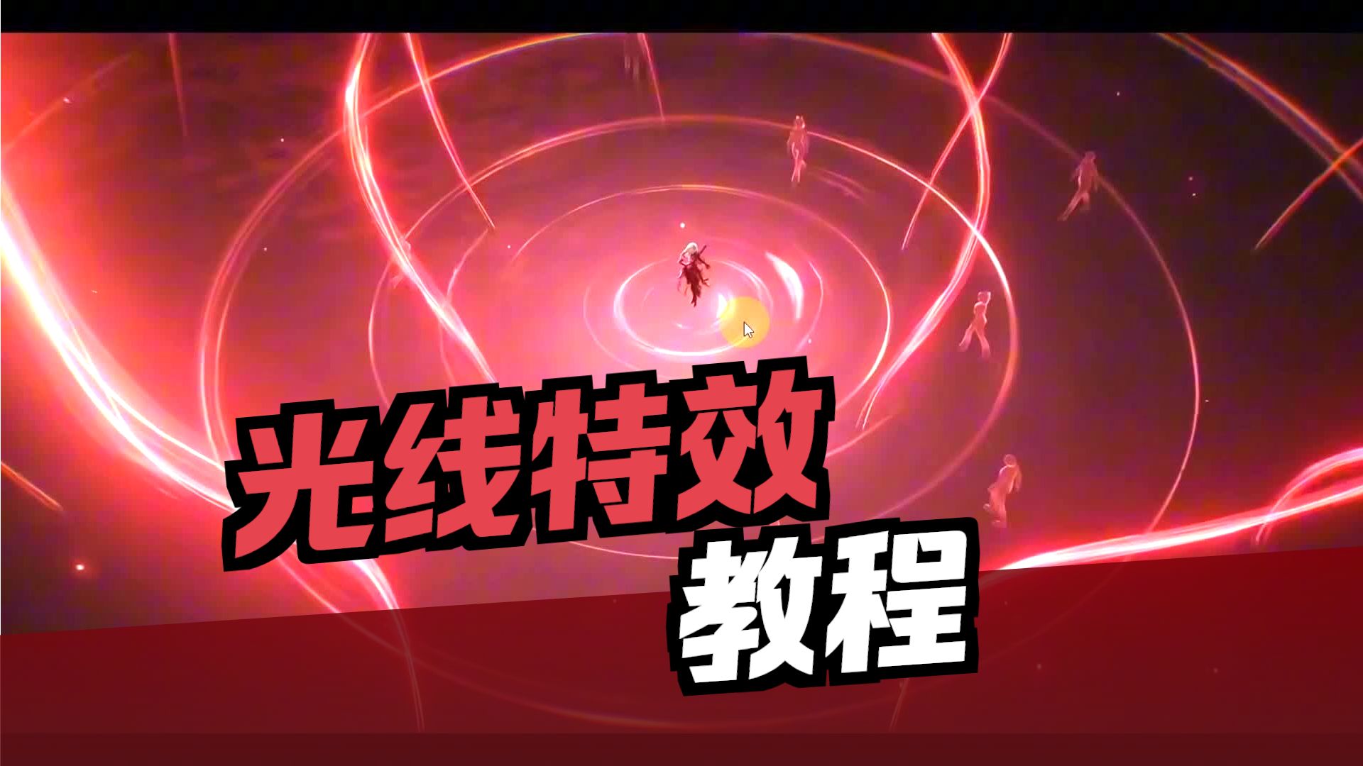 【AE教程】花瓣形态光线制作