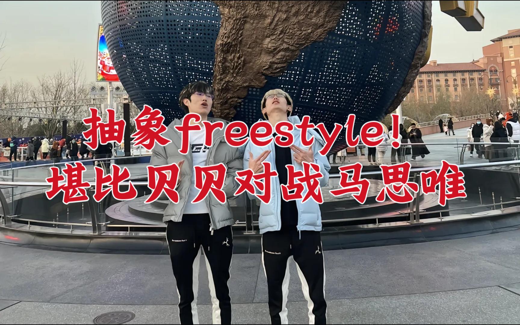 Ash1和蟋蟀freestyle大战堪比贝贝和马思唯!太抽象了!!1哔哩哔哩bilibili