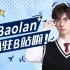 大家好，我是Baolan，今天正式入驻B站啦！