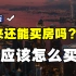 四大行下调广州房贷利率，未来还能买房吗？应该怎么买？