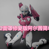 汐の模玩分享｜md002阿尔茜，拼装过程确实没有想象那么好，外形挺好看的