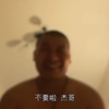 杰哥不要啊！阿伟来复仇了