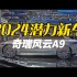 2024潜力新车——奇瑞风云A9