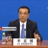 李克强：台湾问题是中国内政
