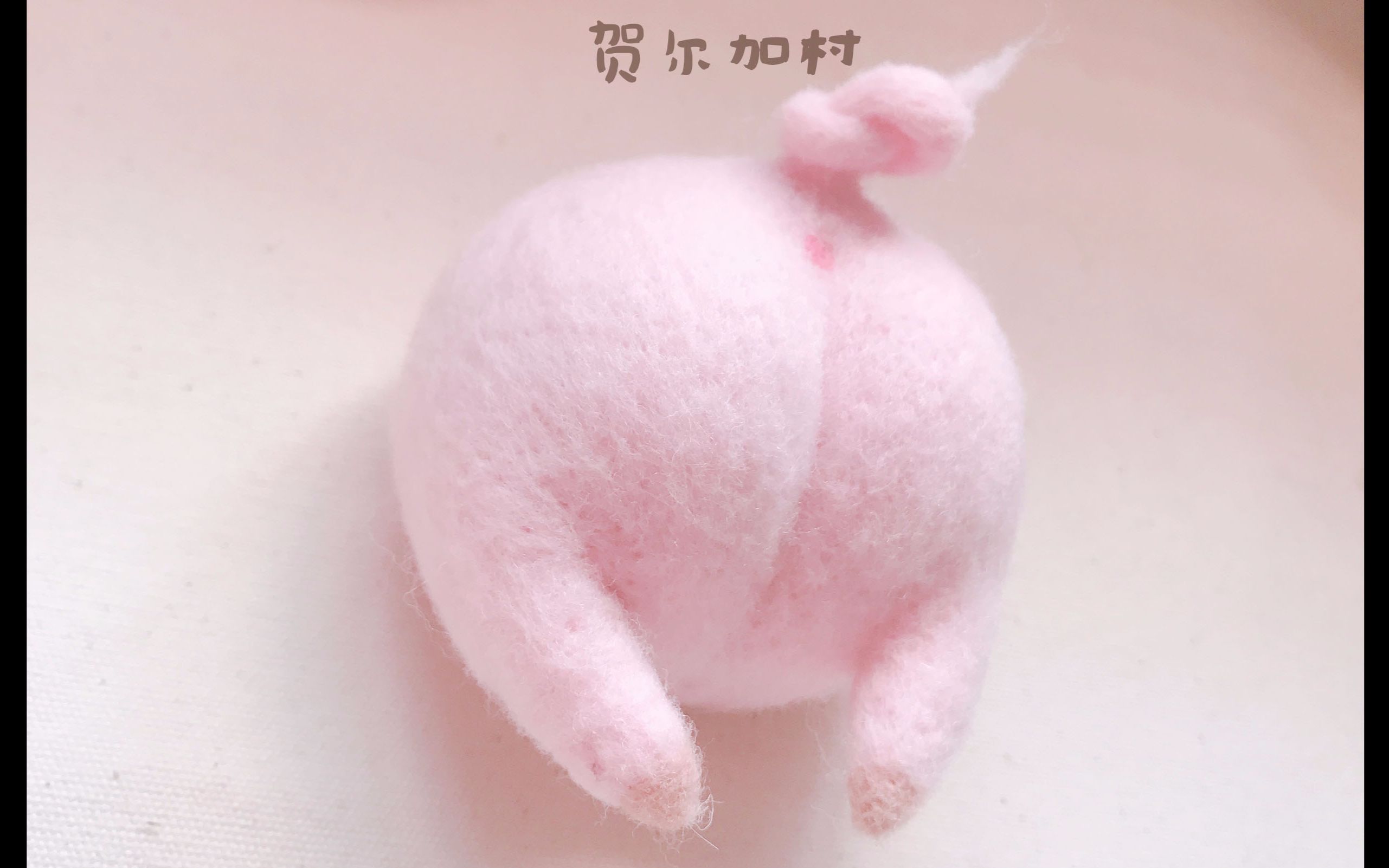 羊毛毡猪屁屁贺尔加村原创教程
