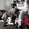 【信条丨TENET丨Protagonist x Neil】一生所爱丨从前 现在 过去了 再不来