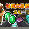 如何建造一个村民交易所？保姆级教学，断腿一元购_我的世界