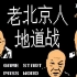 1988年发行的FC游戏《老北京人：地道战》