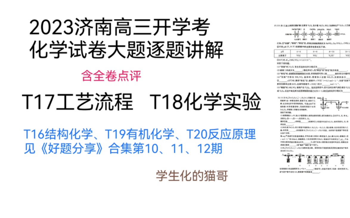 【试卷讲评】模考卷-23.2.7济南高三开学考化学试卷大题讲评+猫哥对高三同学们说的话