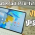 「首发」华为MatePad Pro 12.6英寸评测：大屏也能使用PC应用了！生产力UP！