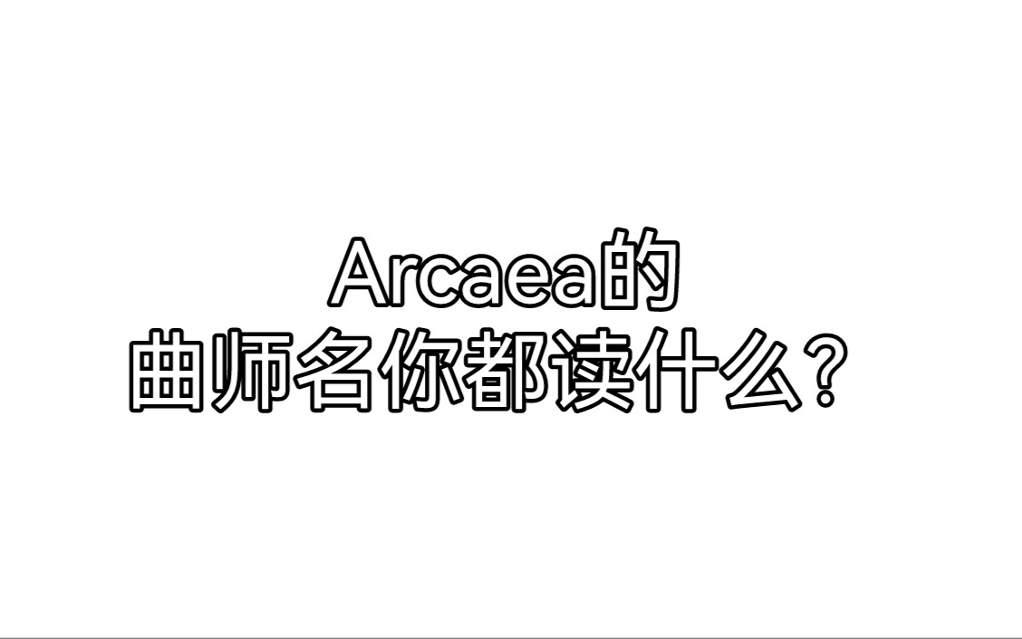 Arcaea的曲师名你都读什么？（生草）