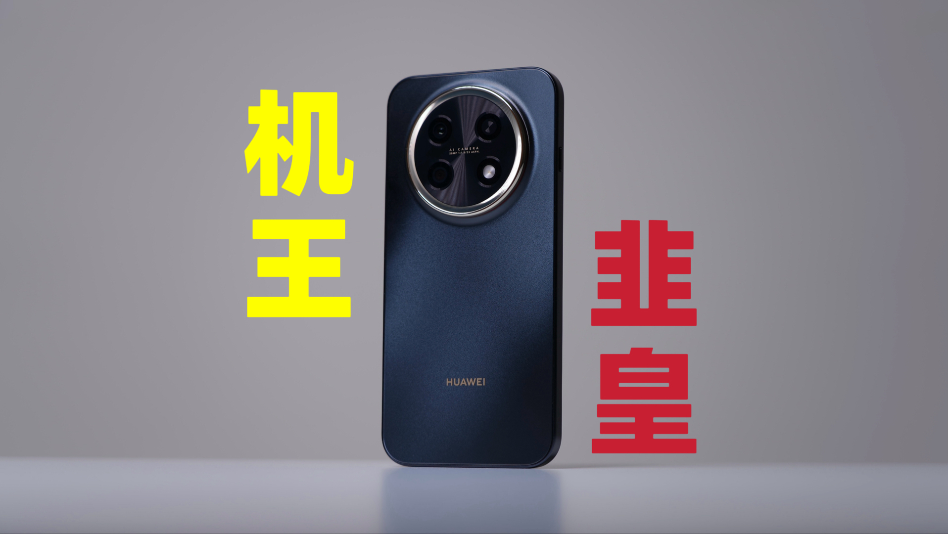 离谱的，千元机！