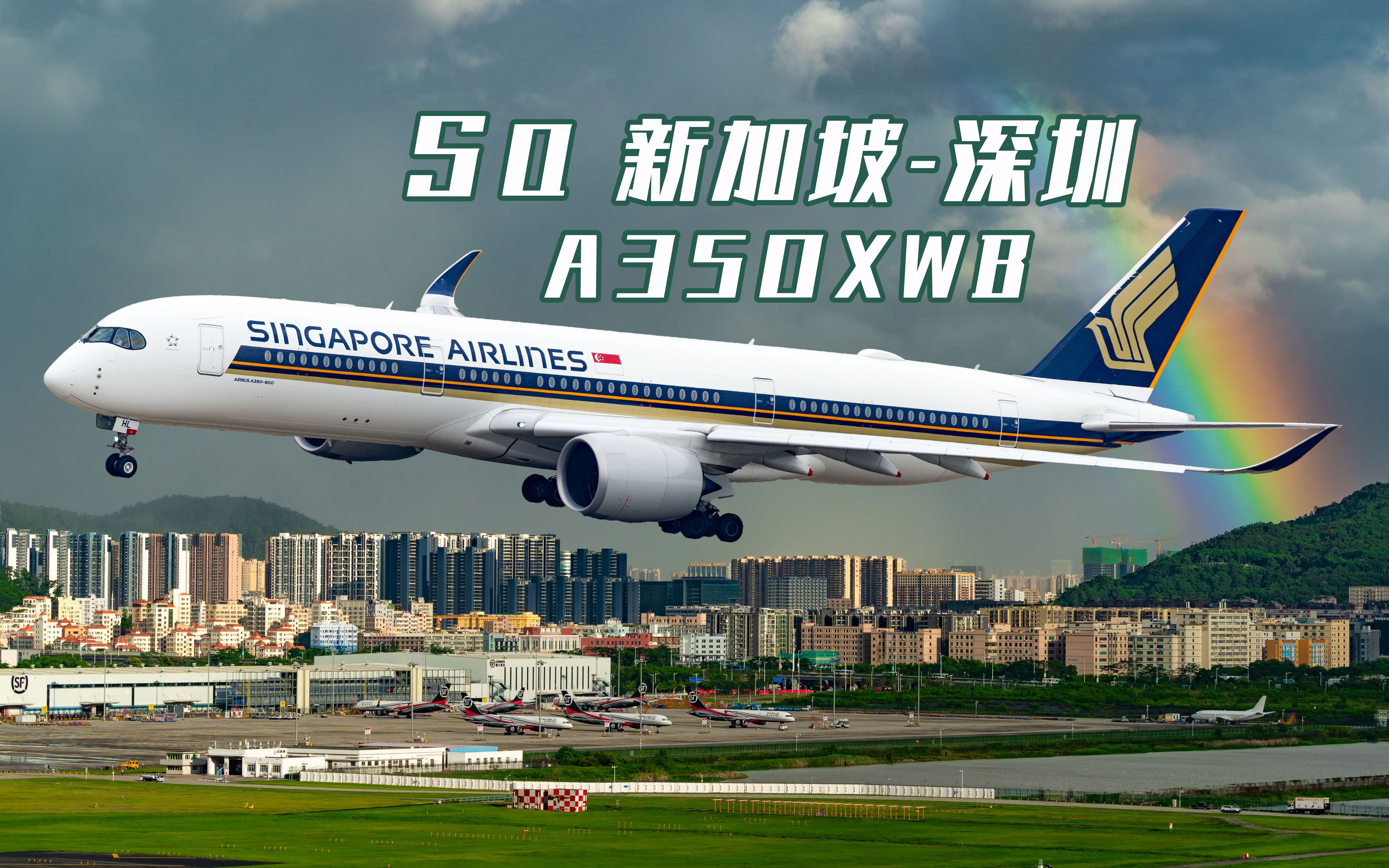 阔别深圳十余年的新加坡航空a350xwb客机启航再次牵手深圳