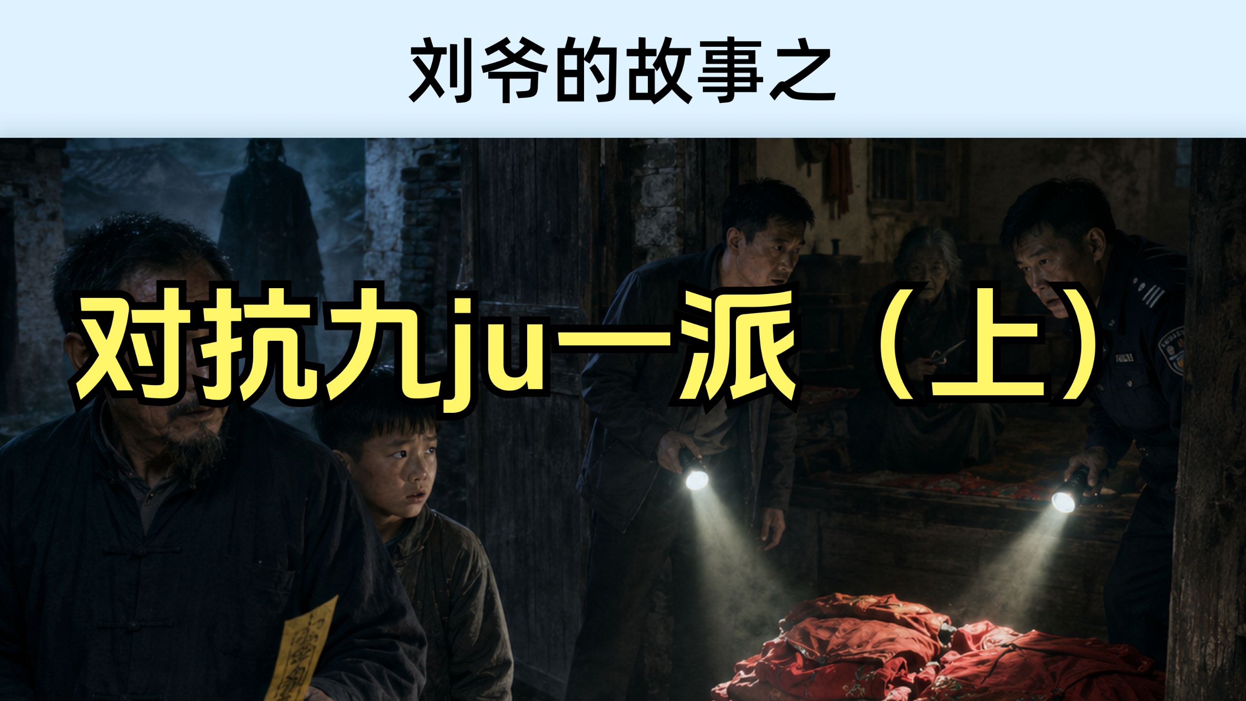 刘爷的故事之对抗九ju一派(上)