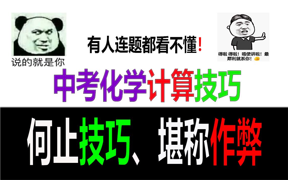 【中考化学】化学计算技巧……何止技巧，堪称作弊~~