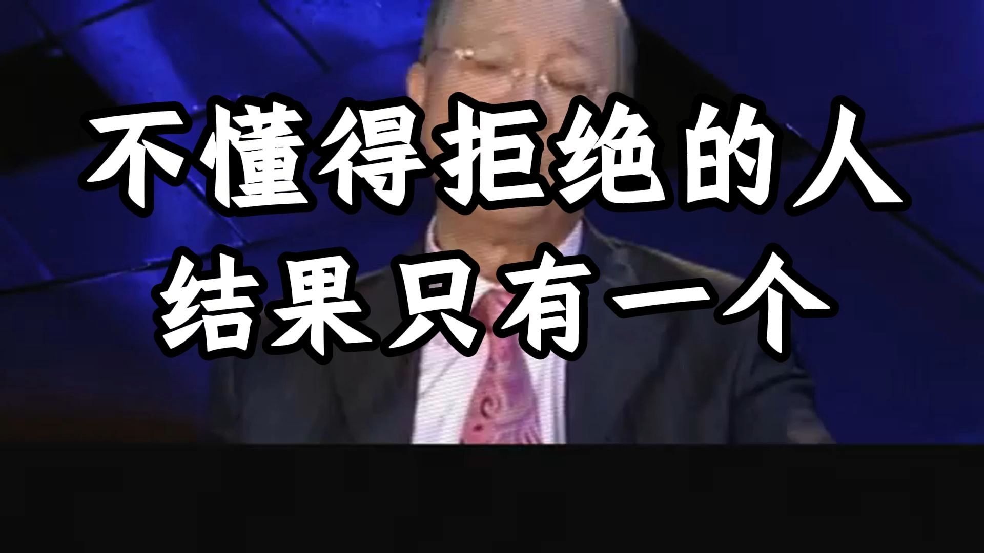 累到崩溃只因不敢拒绝？曾教授教你用《易经》智慧轻松说“不”！