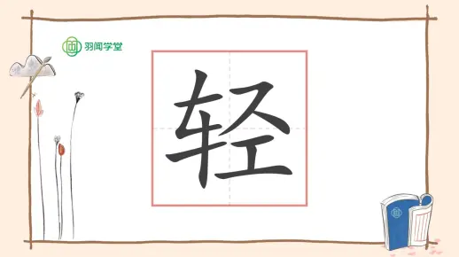 轻字的前世今生