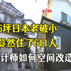 6坪日本老破小房子 还要住6口人 看空间设计师如何改造