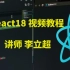React18视频教程（讲师：李立超）React视频教程