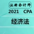 2021CPA经济法-王妍荔-注册会计师经济法-注会经济法