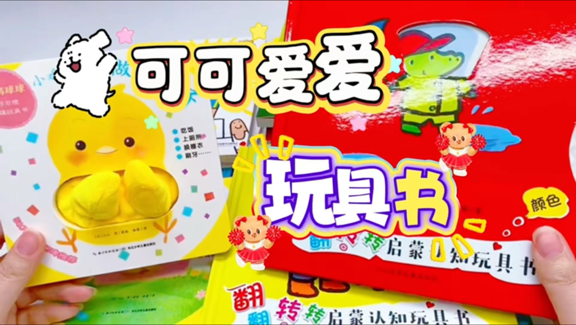 可可爱爱少女心玩具书开箱分享，小孩子的童书绘本竟然这么好玩！换装玩具书，小鸡球球指偶书，杜莱百变创意玩具书手指书