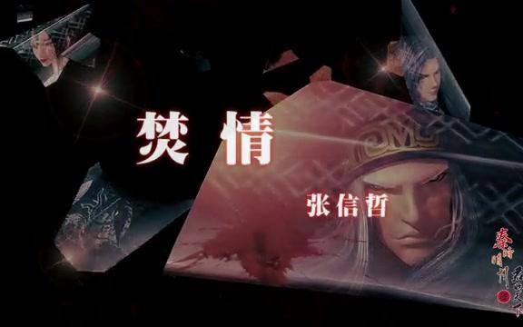 秦时明月君临天下片尾曲张信哲焚情