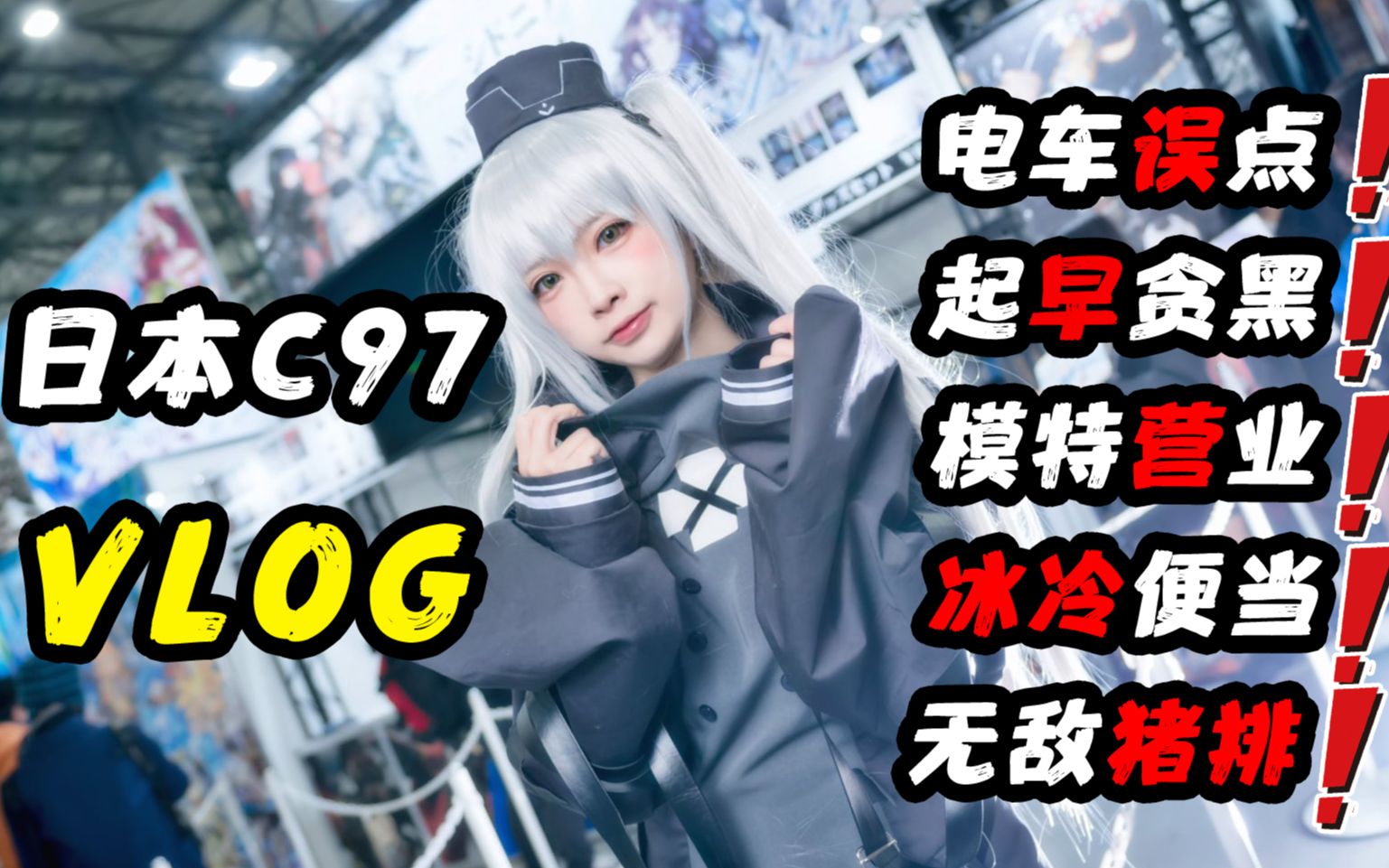 It won't be the last Comiket, will it? C97 Comic-Con VLOG |All kinds of accidents|Tired |Humble Bricklaying |Good Cha's Pork Chop