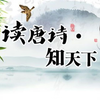 01唐诗211_幼女词