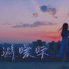 【萩哩】回避曖昧  一场日出中的记忆碎片【manako.ver