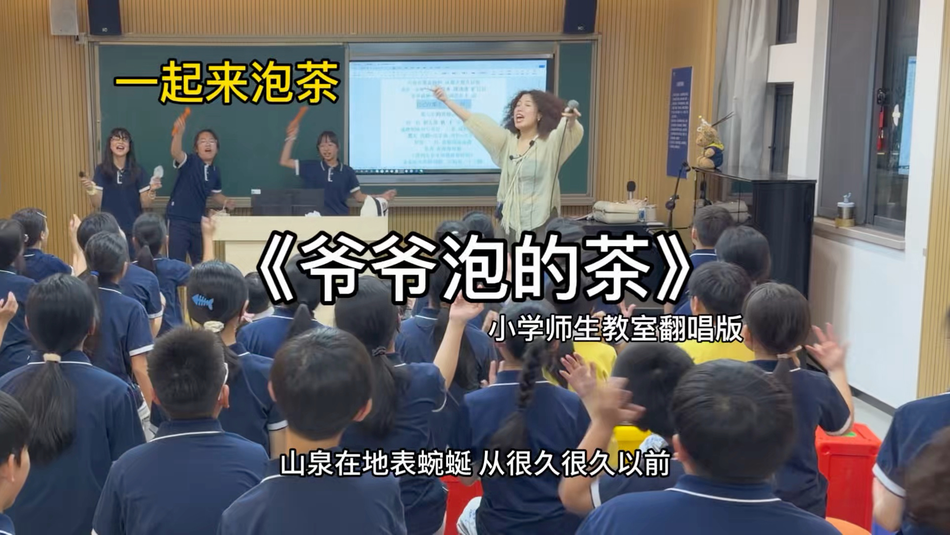 小学师生教室翻唱《爷爷泡的茶》