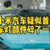 互联网评：小米汽车疑似首撞，车灯部件碎了一地