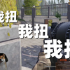 【暗区突围】我扭我扭我扭