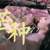 古风美人群像《芒种》开口跪的极致，少女感满满~~【池年