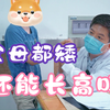 12岁男孩因父母都矮,身高才149cm，孙主任：这样下去长不到一米六