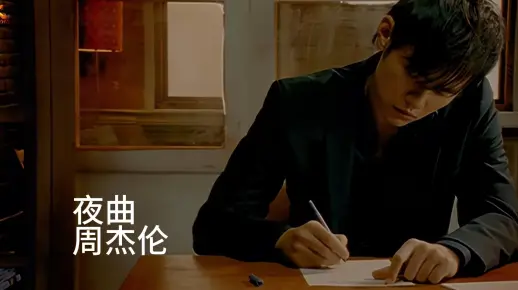 夜曲-周杰伦 黑胶品质无损音质分享