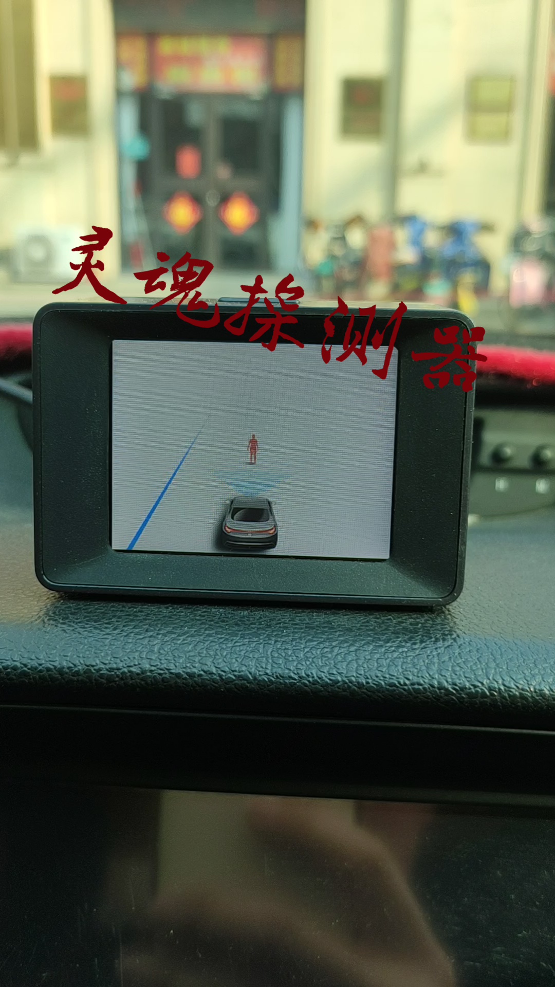 活动作品minieye防碰仪tsl同款灵魂探测器