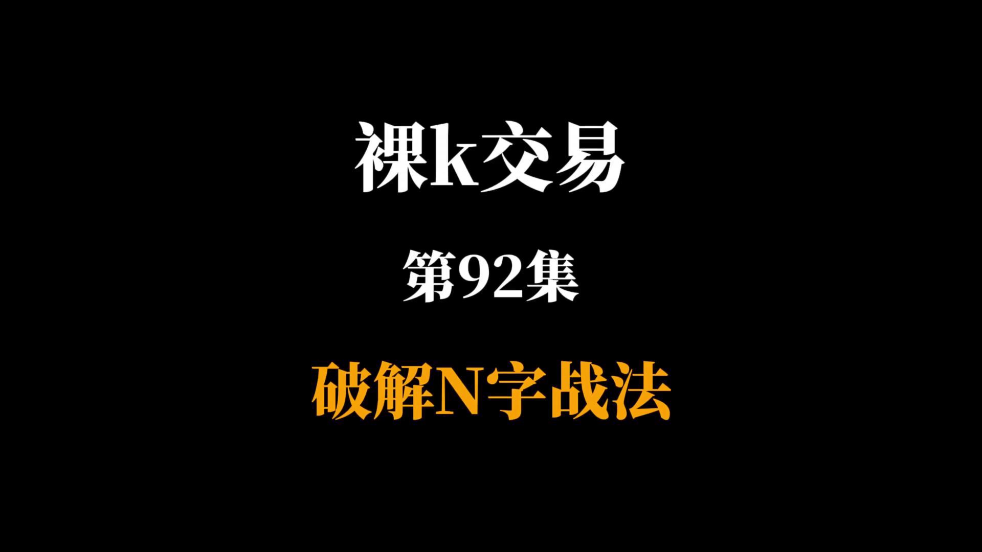 裸k第92集：破解N字战法