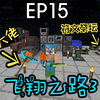 【飞翔之路3】EP15：耗时13980分钟，我耗了10天_我的世界_游戏实况