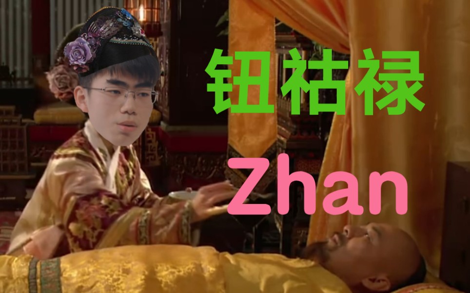 钮 祜 禄 Zhan