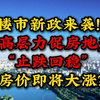 重磅！楼市新政来袭！最高层力促房地产止跌回稳 房价将大涨