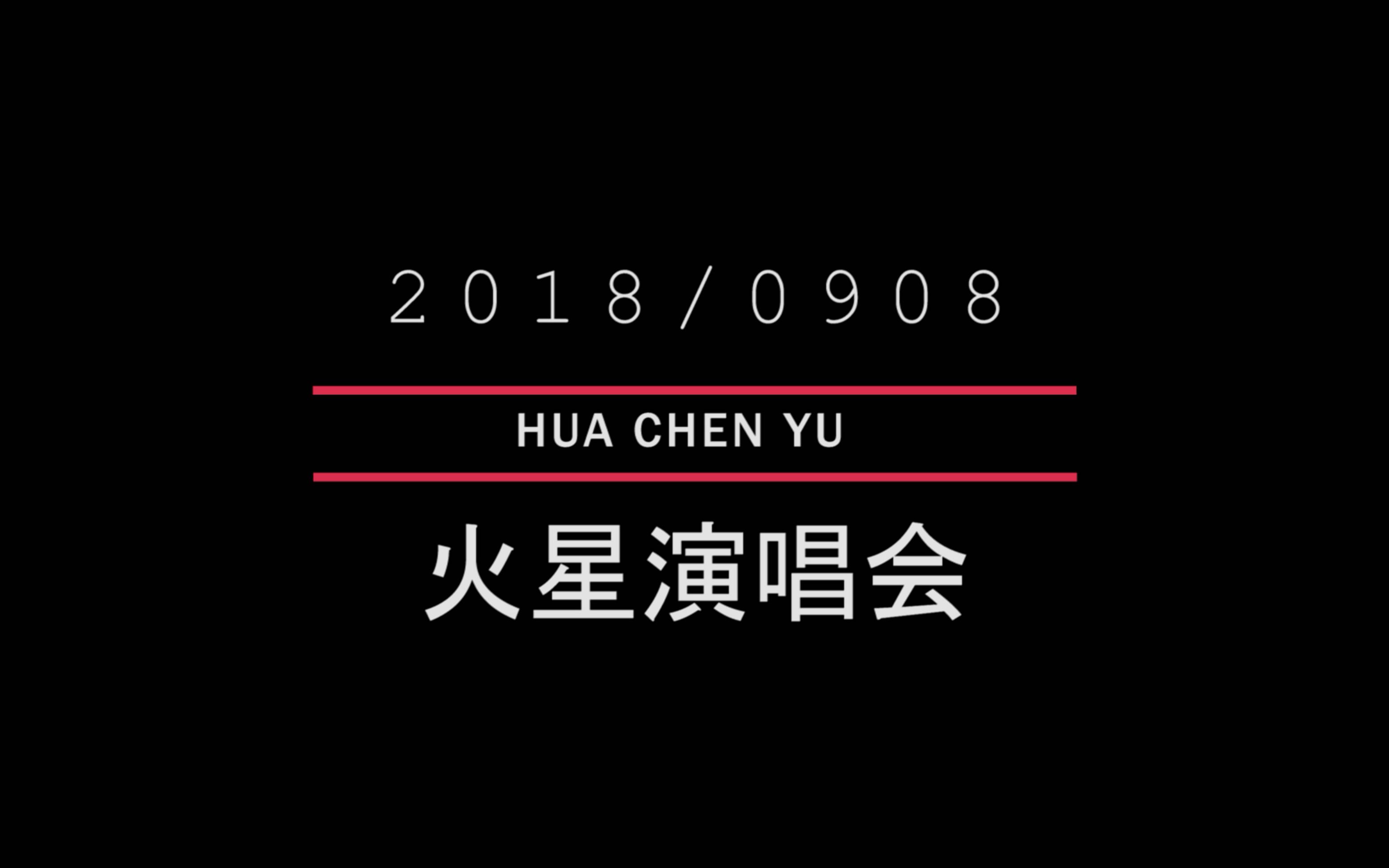 华晨宇2018鸟巢火星演唱会9月8日场全程饭拍【by尔雅】